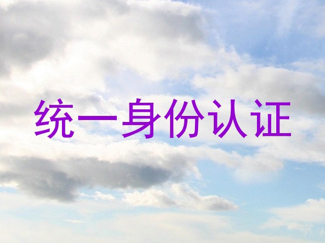 统一身份认证
