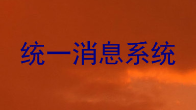 统一消息系统