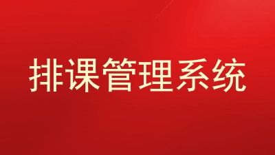 排课管理系统