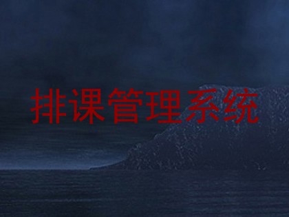 排课管理系统