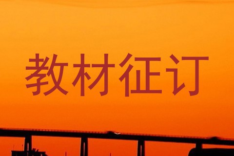 教材征订