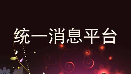 统一消息平台