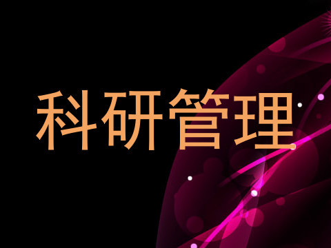 科研管理