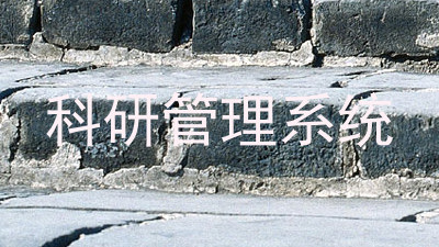 科研管理系统