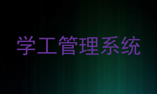 学工管理系统