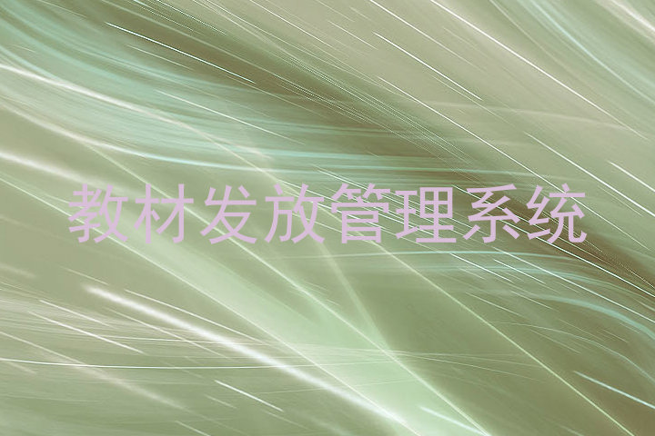 教材发放管理系统