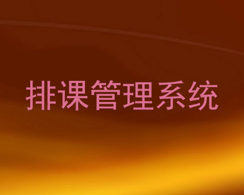 排课管理系统