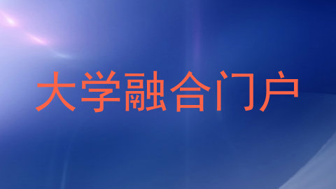 大学融合门户