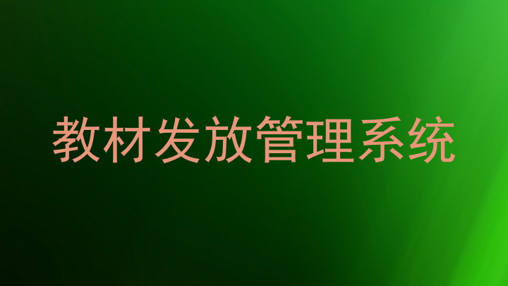 教材发放管理系统