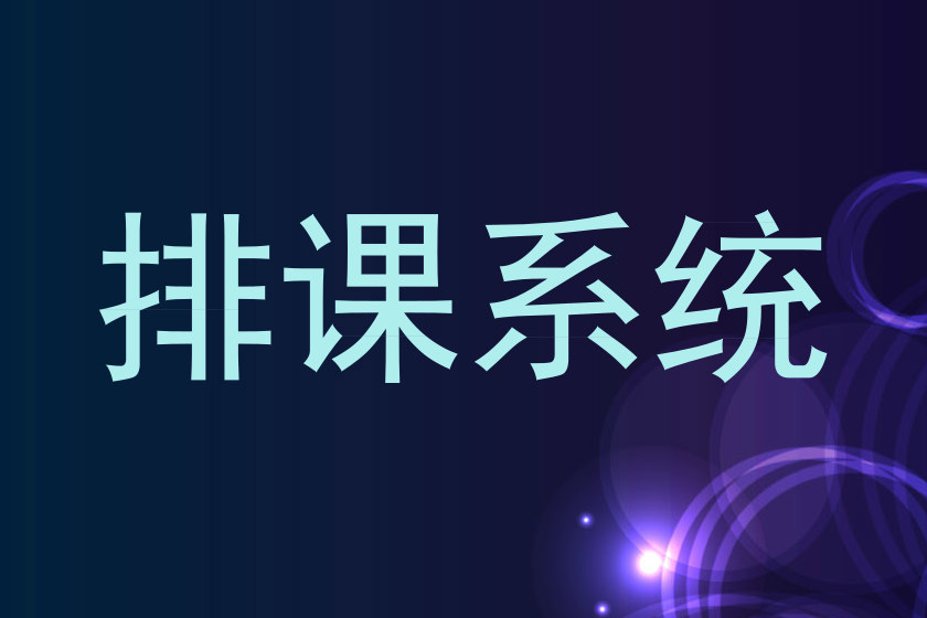 排课系统