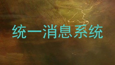 统一消息系统