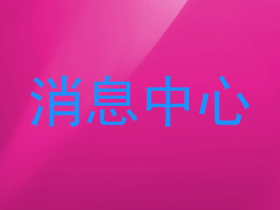 消息中心