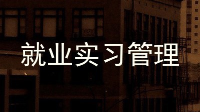就业实习管理
