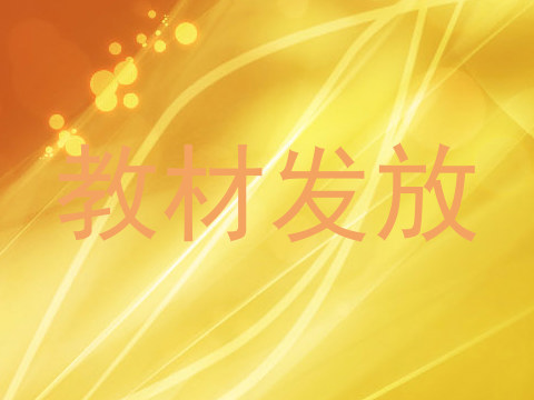 教材发放