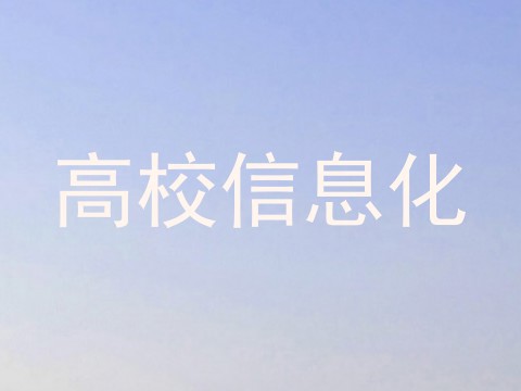 高校信息化