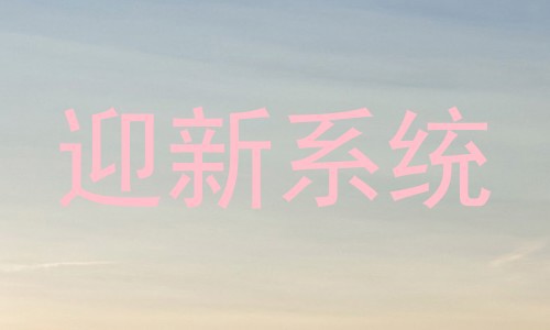 迎新系统
