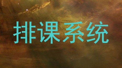 排课系统