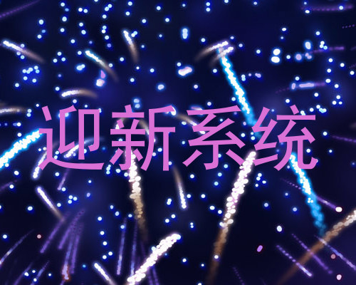 迎新系统