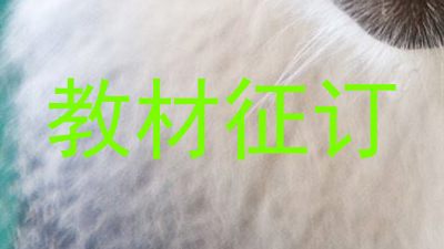教材征订