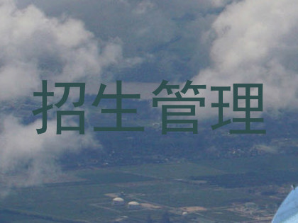 招生管理