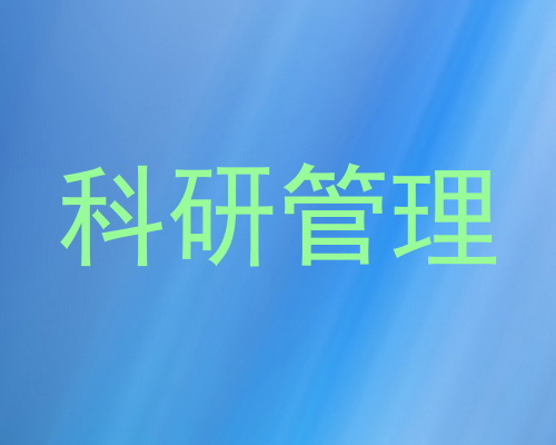 科研管理