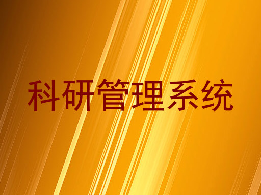 科研管理系统