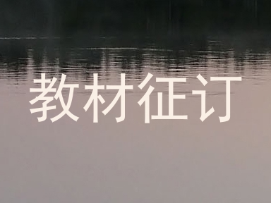 教材征订