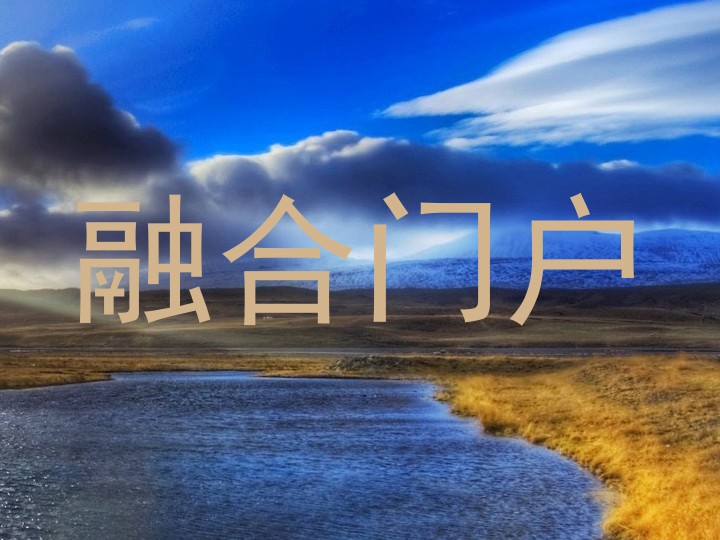 融合门户