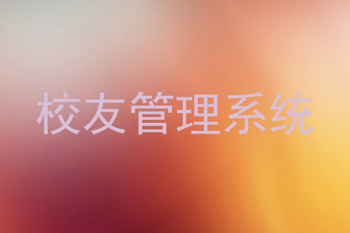 校友管理系统