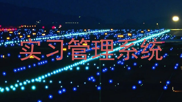 实习管理系统