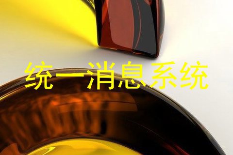 统一消息系统