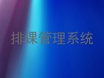 排课管理系统
