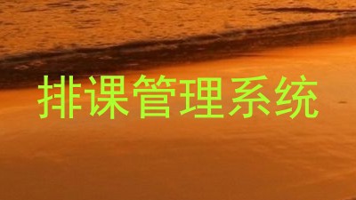 排课管理系统