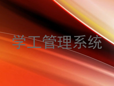 学工管理系统