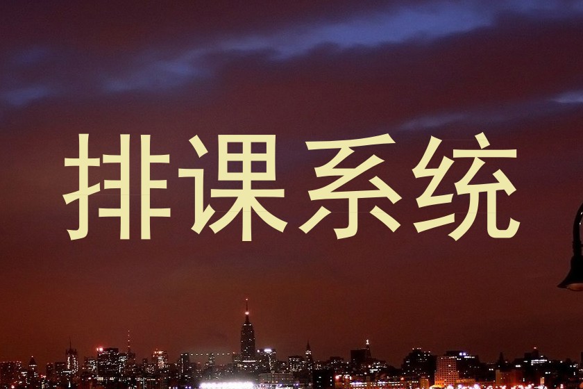 排课系统