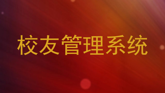 校友管理系统