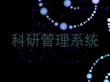 科研管理系统