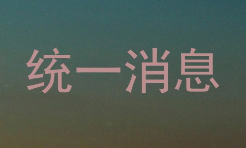 统一消息