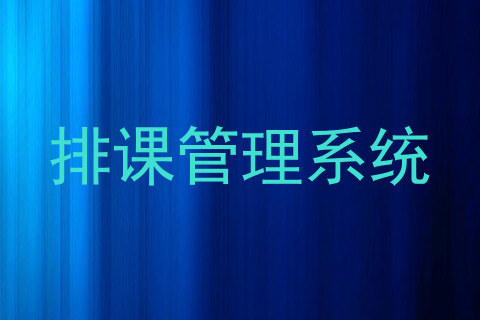 排课管理系统
