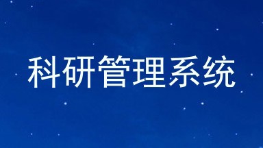 科研管理系统