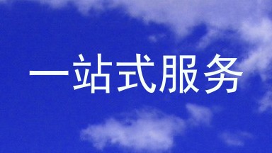 一站式服务