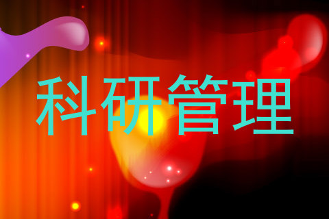 科研管理
