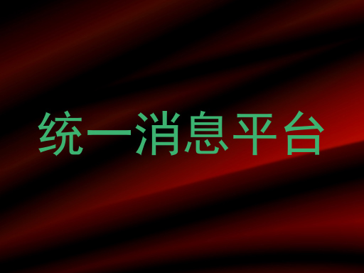 统一消息平台