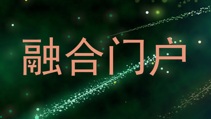 融合门户