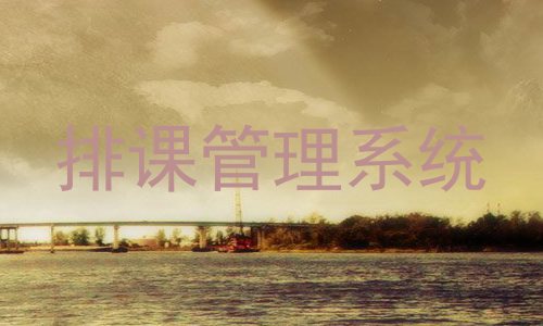排课管理系统