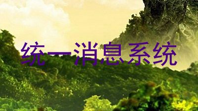 统一消息系统