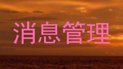 消息管理