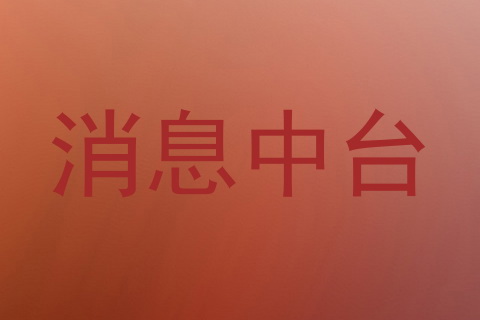 消息中台