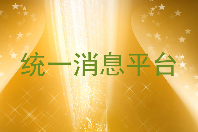 统一消息平台