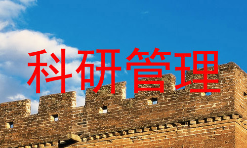 科研管理